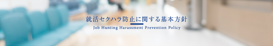 就活セクハラ防止に関する基本方針
