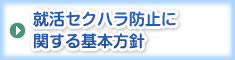 就活カスタマーハラスメントに関する方針